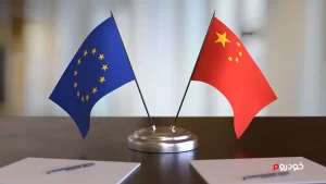 چین و اروپا