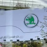 اشکودا با مزین خودرو به ایران می آید