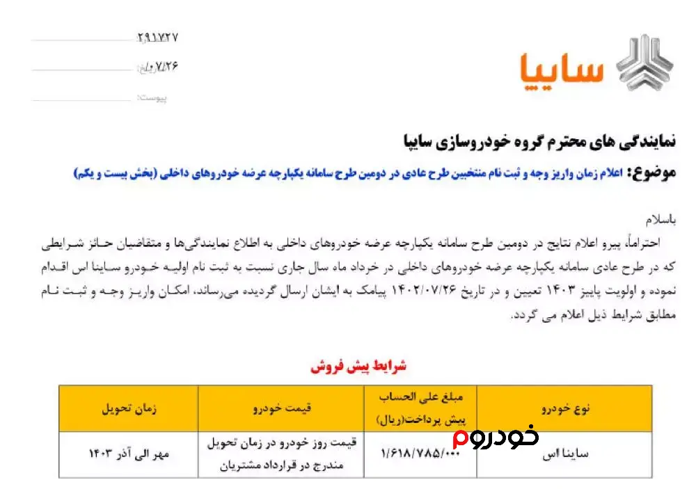 شرایط فروش ساینا اس در مهر ۱۴۰۲